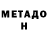 МЕТАДОН VHQ DevArms